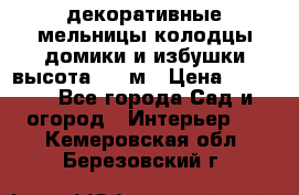  декоративные мельницы,колодцы,домики и избушки-высота 1,5 м › Цена ­ 5 500 - Все города Сад и огород » Интерьер   . Кемеровская обл.,Березовский г.